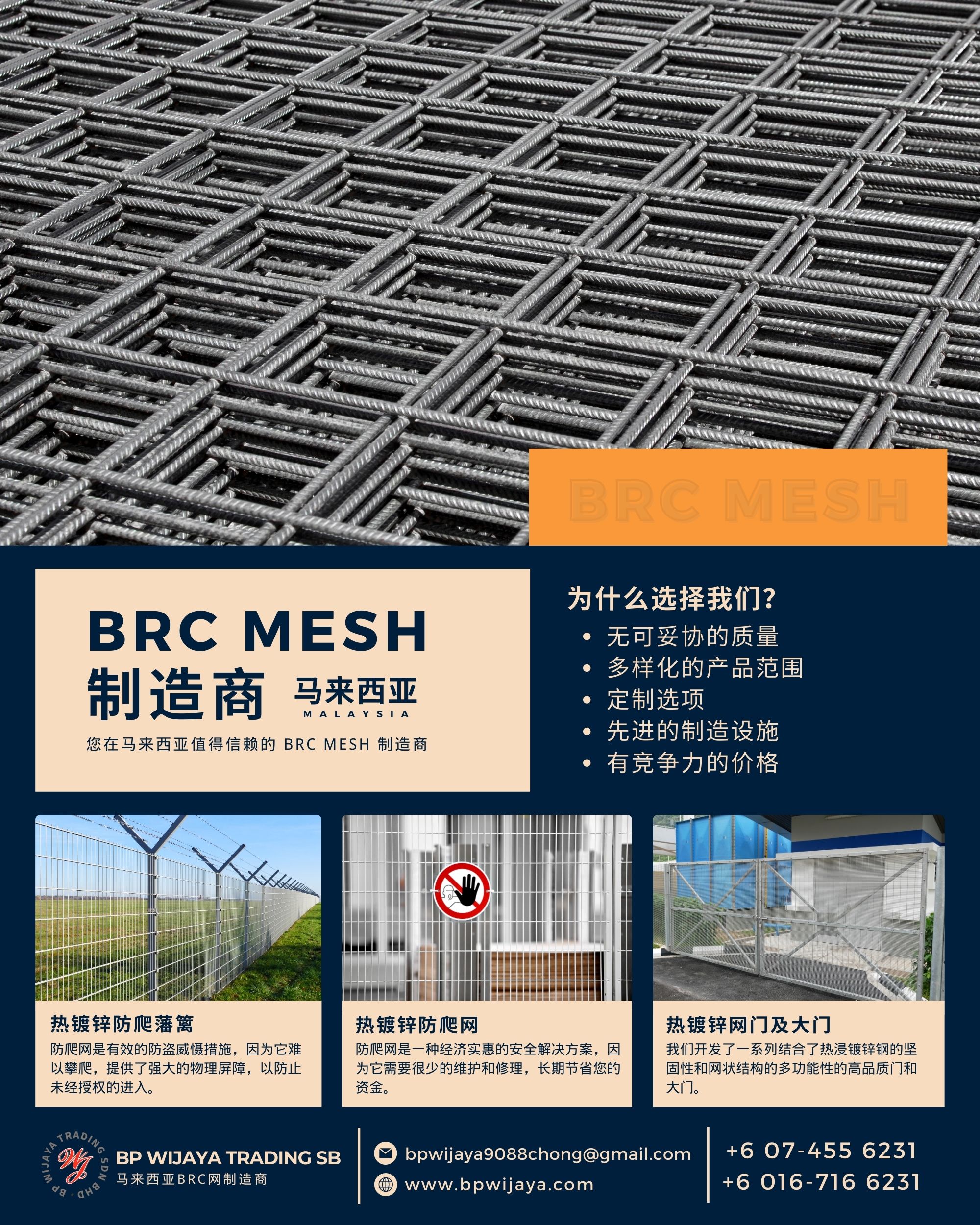 马来西亚 BRC Mesh 制造商 BRC Mesh Manufacturer Malaysia BP Wijaya Trading Sdn Bhd 马来西亚BRC网制造商 - BRC网和配件的批发商