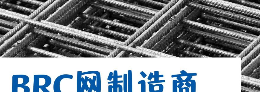 马来西亚BRC网制造商 BP Wijaya Trading Sdn Bhd Wire Mesh Manufacturer Malaysia 马来西亚制造的BRC网格